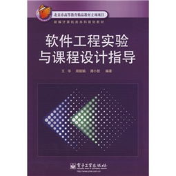 北京市高等教育精品教材立項(xiàng)項(xiàng)目《軟件工程實(shí)驗(yàn)與課程設(shè)計(jì)指導(dǎo) 軟件設(shè)計(jì)制作》解析與實(shí)踐路徑