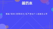軟件設(shè)計(jì)制作崗位簡(jiǎn)歷專業(yè)技能撰寫(xiě)指南與范文